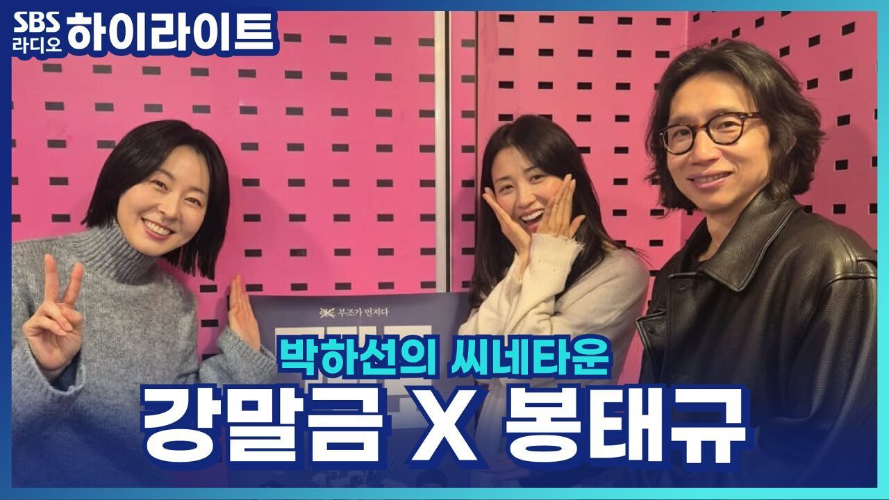 배우 봉태규·강말금이 극중 역할 보며 떠올린 실제 인물들은? [박하선의 씨네타운] 썸네일