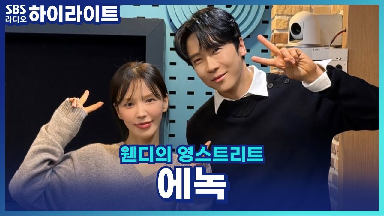 뮤지컬 '팬레터' 속 김혜진과 현실 에녹, 비슷한 점과 다른 점은? [웬디의 영스트리트] 썸네일