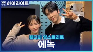 뮤지컬 '팬레터' 속 김혜진과 현실 에녹, 비슷한 점과 다른 점은? [웬디의 영스트리트]