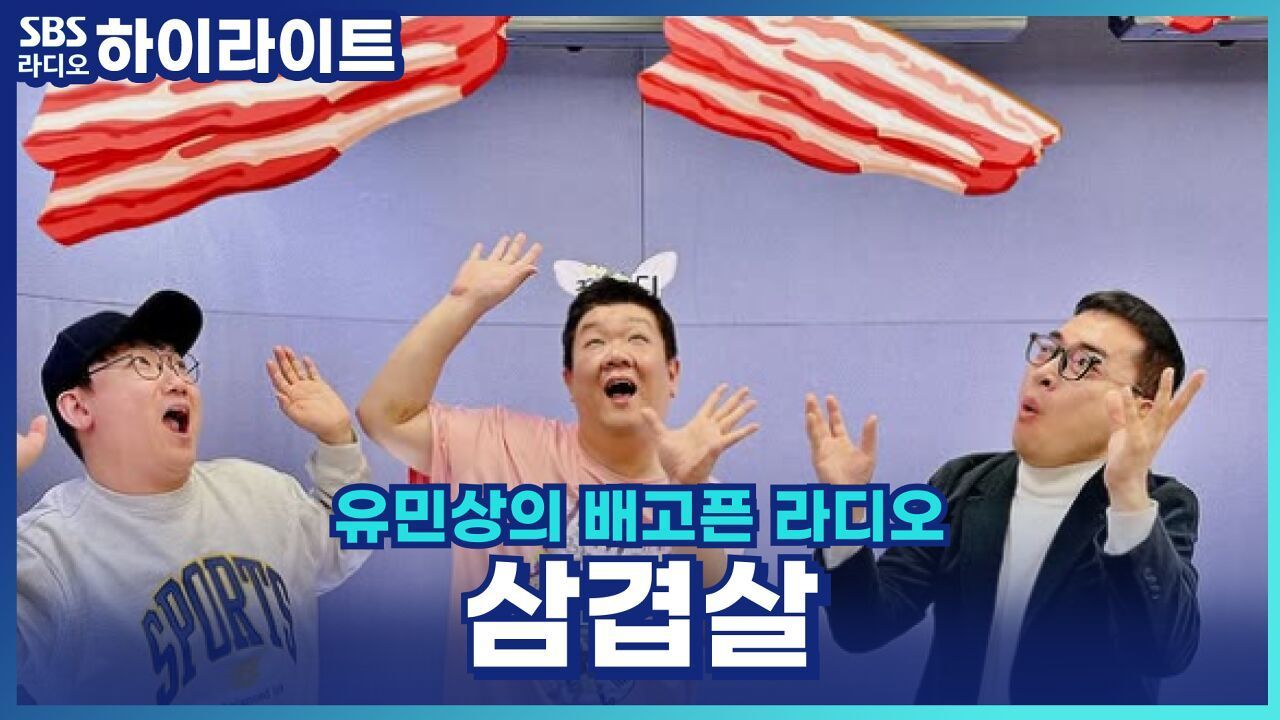 삼겹살은 틀린 말이다? 옛날에는 세겹살이였다! [유민상의 배고픈 라디오] 썸네일