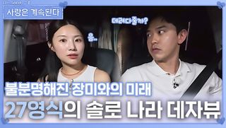27영식의 솔로 나라 데자뷰ㅣ사랑은 계속된다 EP.143ㅣSBS PLUS X ENAㅣ목요일 밤 10시 30분