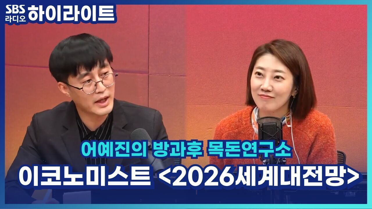 재정위기, AI 거품론, 국가별 전망 등 이코노미스트 2026 세계대전망! [어예진의 방과후 목돈연구소] 썸네일