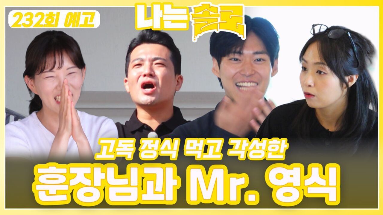 [나는솔로 232회 예고] 고독 정식 먹고 각성한 Mr. 영식과 훈장님ㅣ나는솔로 EP.232ㅣSBS PLUS X ENAㅣ수요일 밤 10시 30분 썸네일