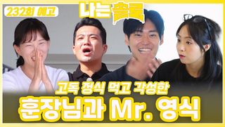 [나는솔로 232회 예고] 고독 정식 먹고 각성한 Mr. 영식과 훈장님ㅣ나는솔로 EP.232ㅣSBS PLUS X ENAㅣ수요일 밤 10시 30분