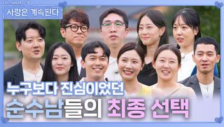 누구보다 진심이었던 순수남들의 최종 선택ㅣ사랑은 계속된다 EP.143ㅣSBS PLUS X ENAㅣ목요일 밤 10시 30분