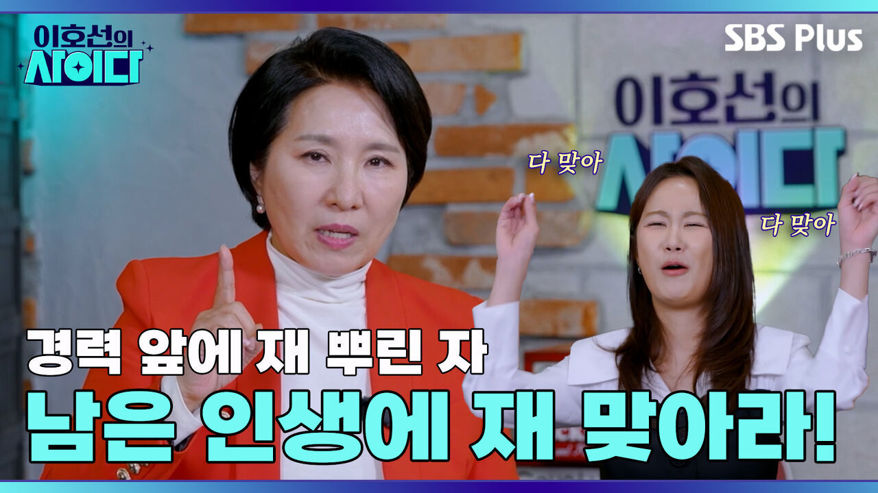 사장님의 불륜 놀음에 경단녀가 되... | 이호선의 사이다 | SBS PLUSㅣEP.03 썸네일