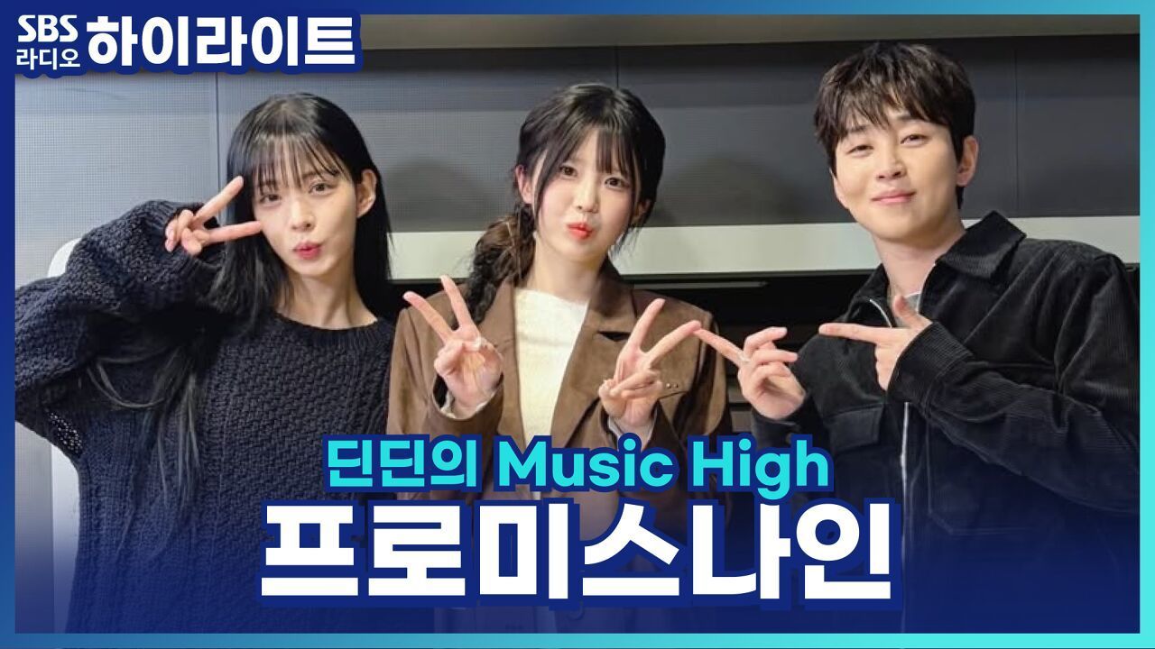 프로미스나인 채영&하영이 들려주는 '하얀 그리움' 녹음 비하인드! [딘딘의 Music High] 썸네일