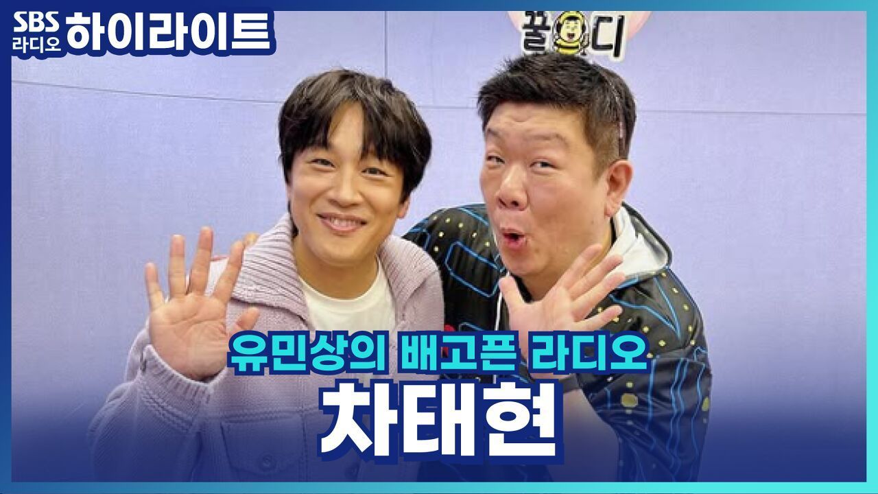 차태현, '우리들의 발라드' 재미와 감동 다 잡은 심사평! [유민상의 배고픈 라디오] 썸네일