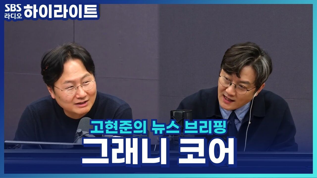 힙한 할머니 옷장, K팝 아이돌이 부활시킨 '그래니코어'! [고현준의 뉴스 브리핑] 썸네일