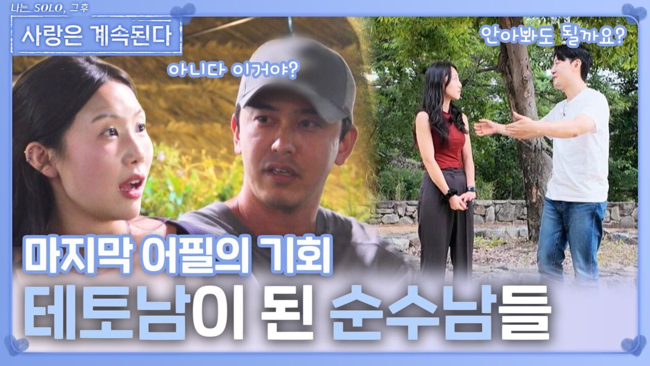 마지막 어필의 기회에서 테토남이 된 순수남들ㅣ사랑은 계속된다 EP.143ㅣSBS PLUS X ENAㅣ목요일 밤 10시 30분 썸네일