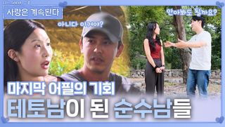 마지막 어필의 기회에서 테토남이 된 순수남들ㅣ사랑은 계속된다 EP.143ㅣSBS PLUS X ENAㅣ목요일 밤 10시 30분