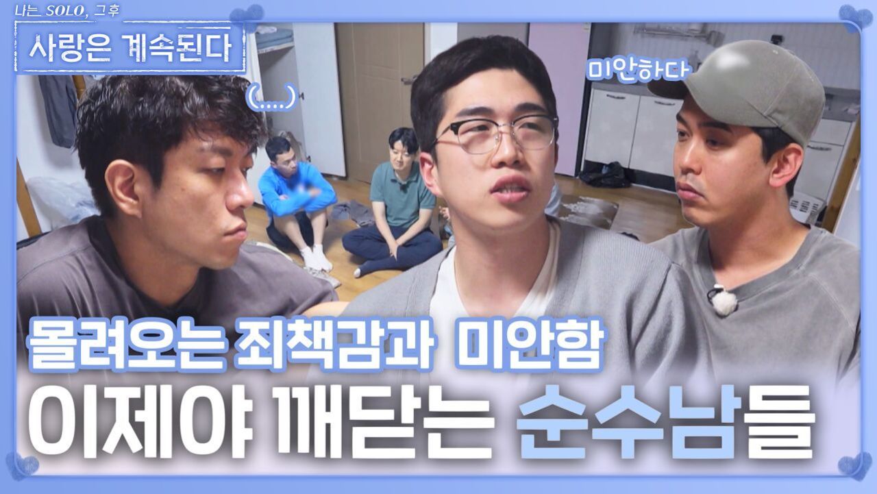 이제야 깨닫는 순수남들ㅣ사랑은 계속된다 EP.143ㅣSBS PLUS X ENAㅣ목요일 밤 10시 30분 썸네일