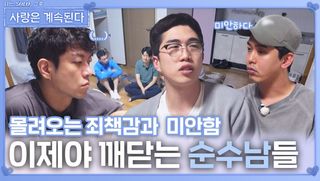 이제야 깨닫는 순수남들ㅣ사랑은 계속된다 EP.143ㅣSBS PLUS X ENAㅣ목요일 밤 10시 30분