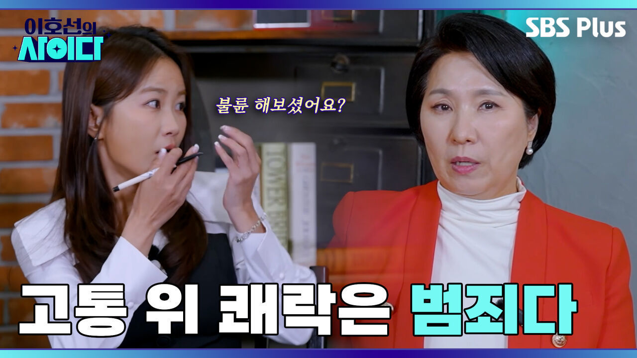 불륜에 중독된 유부녀 친구의 미친 뻔뻔함! | 이호선의 사이다 | SBS PLUSㅣEP.03 썸네일