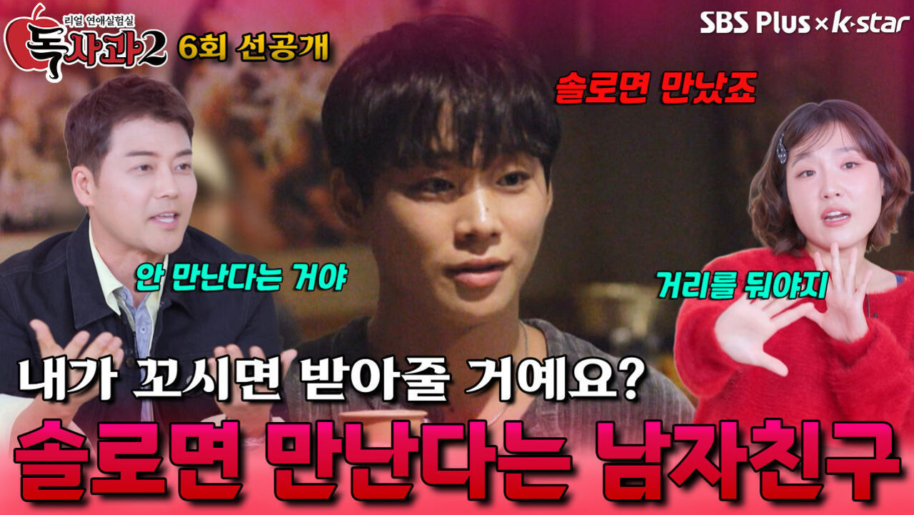 [독사과 시즌2 6회 선공개] 솔로면 만난다는 남자친구 | 리얼 연애 실험실 독사과 시즌2 | SBSPLUS X KSTAR | 토요일 밤 9시 썸네일