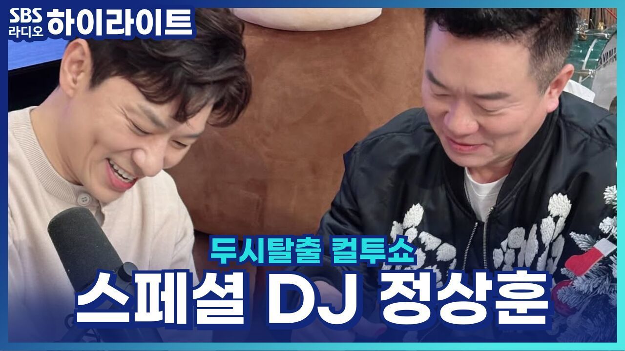 쏟아지는 정상훈 박스 목격담?! [두시탈출 컬투쇼] 썸네일