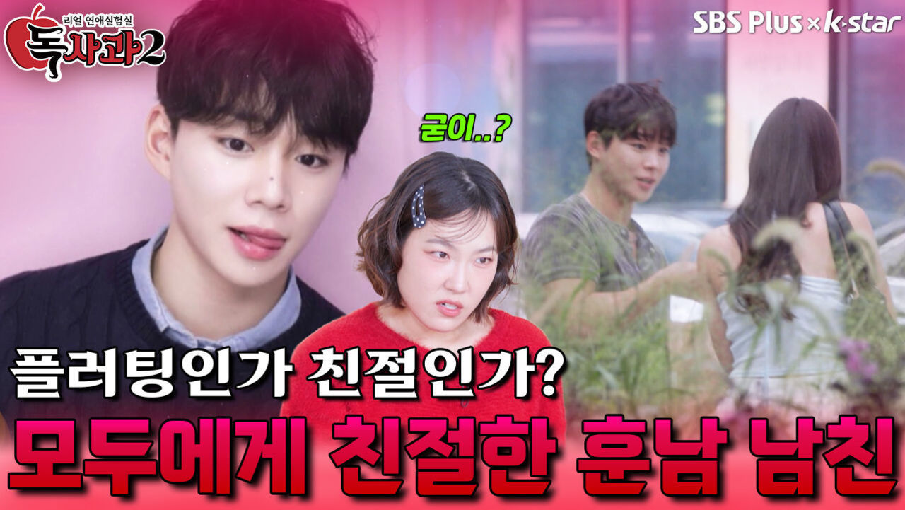 모두에게 친절한 훈남 남친 | 독사과 시즌2 EP.06 | SBSPLUS X KSTAR | 토요일 밤 9시 썸네일