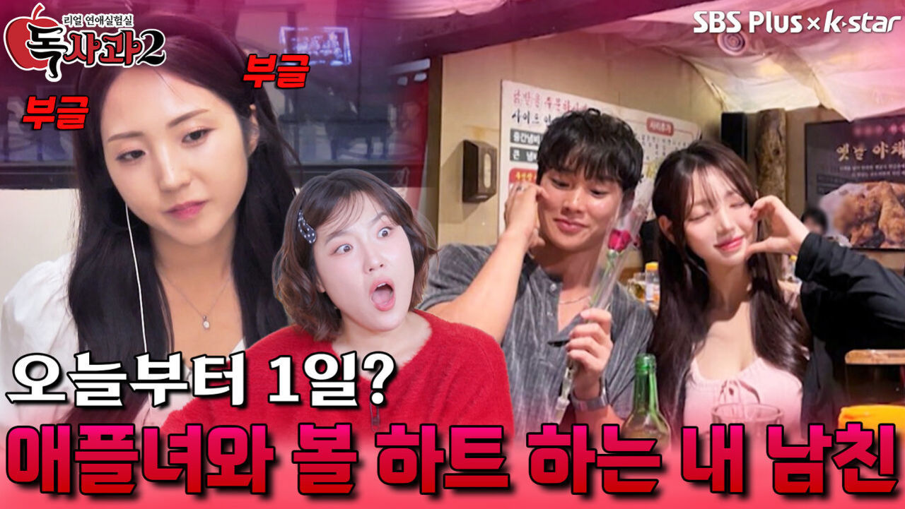 애플녀와 볼 하트 하는 내 남친 | 독사과 시즌2 EP.06 | SBSPLUS X KSTAR | 토요일 밤 9시 썸네일