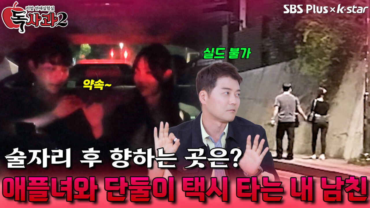 술자리 후 애플녀와 단둘이 택시 타는 내 남친 | 독사과 시즌2 EP.06 | SBSPLUS X KSTAR | 토요일 밤 9시 썸네일