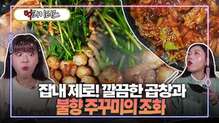 잡내 제로! 깔끔한 곱창과 불향 주꾸미의 조화