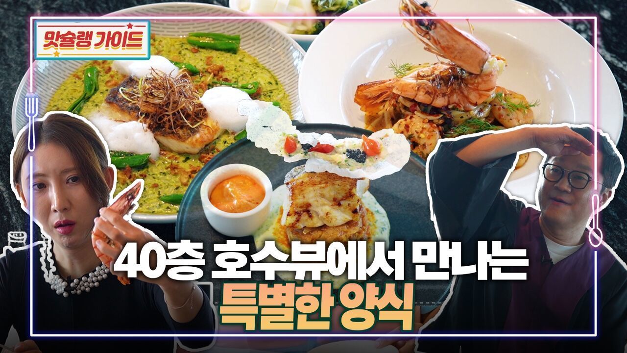 40층 호수뷰에서 만나는 특별한 양식 썸네일