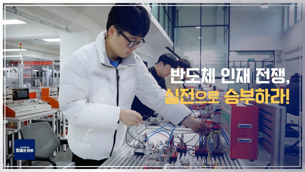 반도체 인재 전쟁, 실전으로 승부하라! 썸네일