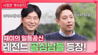 재미의 일등공신 레전드 골싱남들 등장!ㅣ사랑은 계속된다 EP.144ㅣSBS PLUS X ENAㅣ목요일 밤 10시 30분