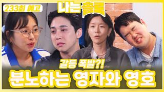 [나는솔로 233회 예고] 분노하는 영자와 영호ㅣ나는솔로 EP.233ㅣSBS PLUS X ENAㅣ수요일 밤 10시 30분