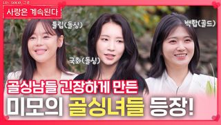 골싱남들 긴장하게 만든 미모의 골싱녀들 등장!ㅣ사랑은 계속된다 EP.144ㅣSBS PLUS X ENAㅣ목요일 밤 10시 30분