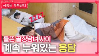 들뜬 골싱남녀 사이 계속 누워있는 용담ㅣ사랑은 계속된다 EP.144ㅣSBS PLUS X ENAㅣ목요일 밤 10시 30분