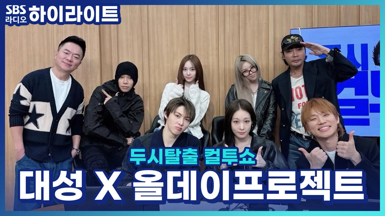 대성 덕분에 탄생한 레전드! 올데이프로젝트 애니의 타조 개인기?! [두시탈출 컬투쇼] 썸네일