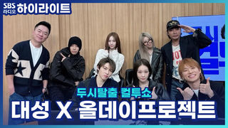 대성 덕분에 탄생한 레전드! 올데이프로젝트 애니의 타조 개인기?! [두시탈출 컬투쇼]