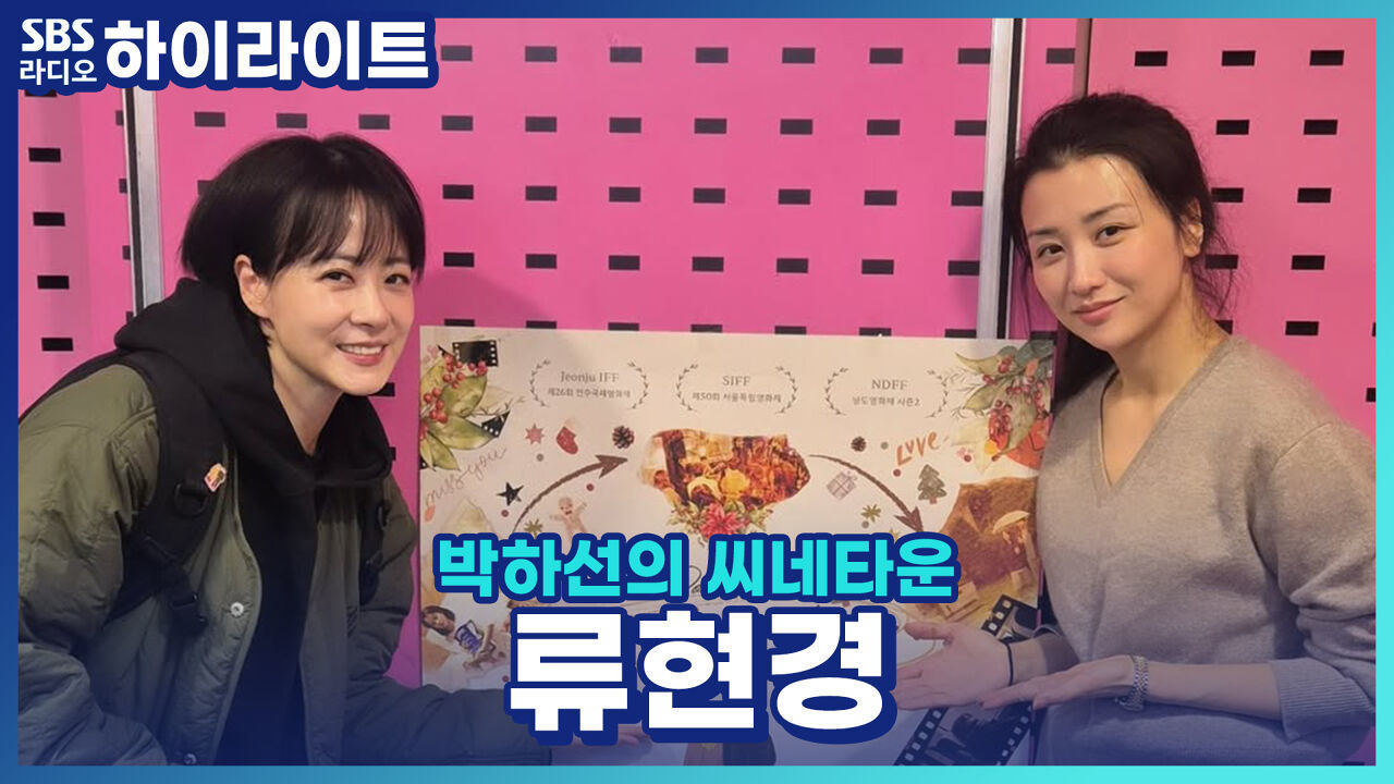 김혜수 아역 출신 류현경, 감독 데뷔까지? 정우성·김혜수 연기에 충격받았던 과거 [박하선의 씨네타운] 썸네일