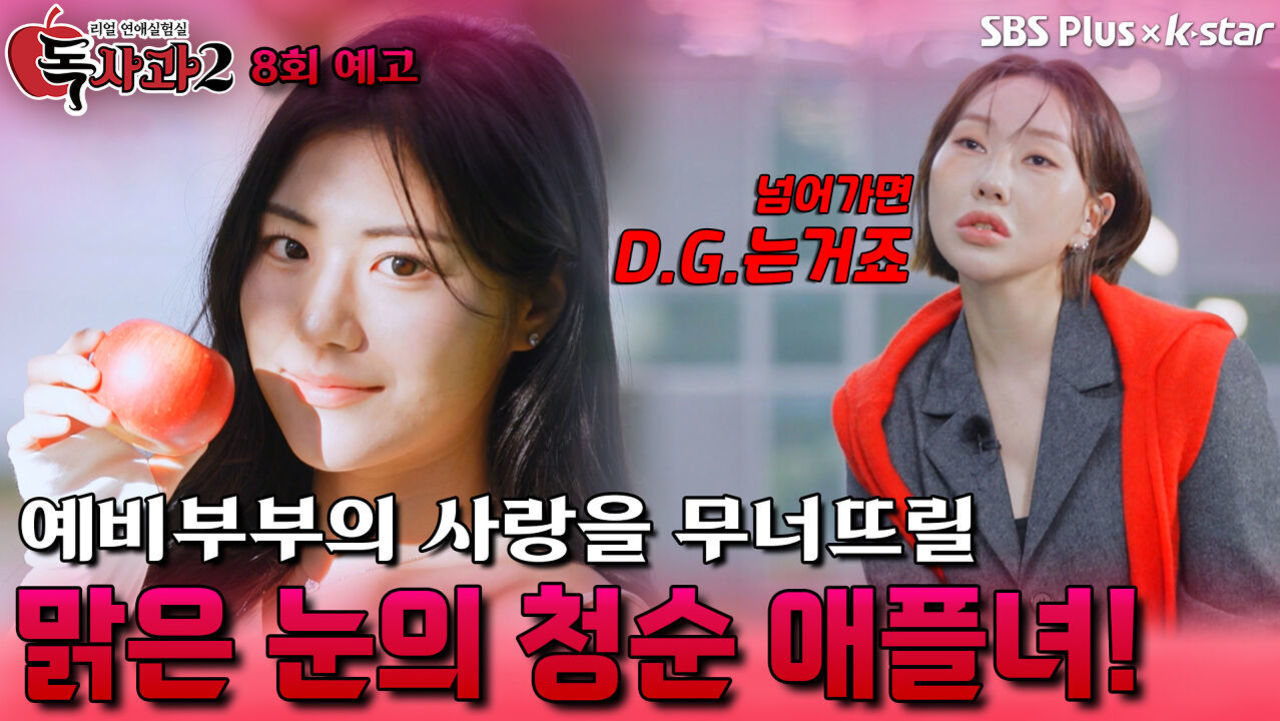[독사과 시즌2 8회 예고] 예비부부의 사랑을 무너뜨릴 맑은 눈의 청순 애플녀! | 리얼 연애 실험실 독사과 시즌2 | SBSPLUS X KSTAR | 토요일 밤 9시 썸네일