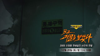 [12월 20일 예고] B2, 괴물을 보았다 - 2005 신정동 연쇄살인 사건의 전말