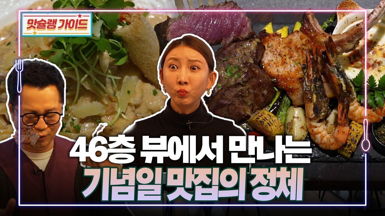 46층 뷰에서 만나는 기념일 맛집의 정체 썸네일