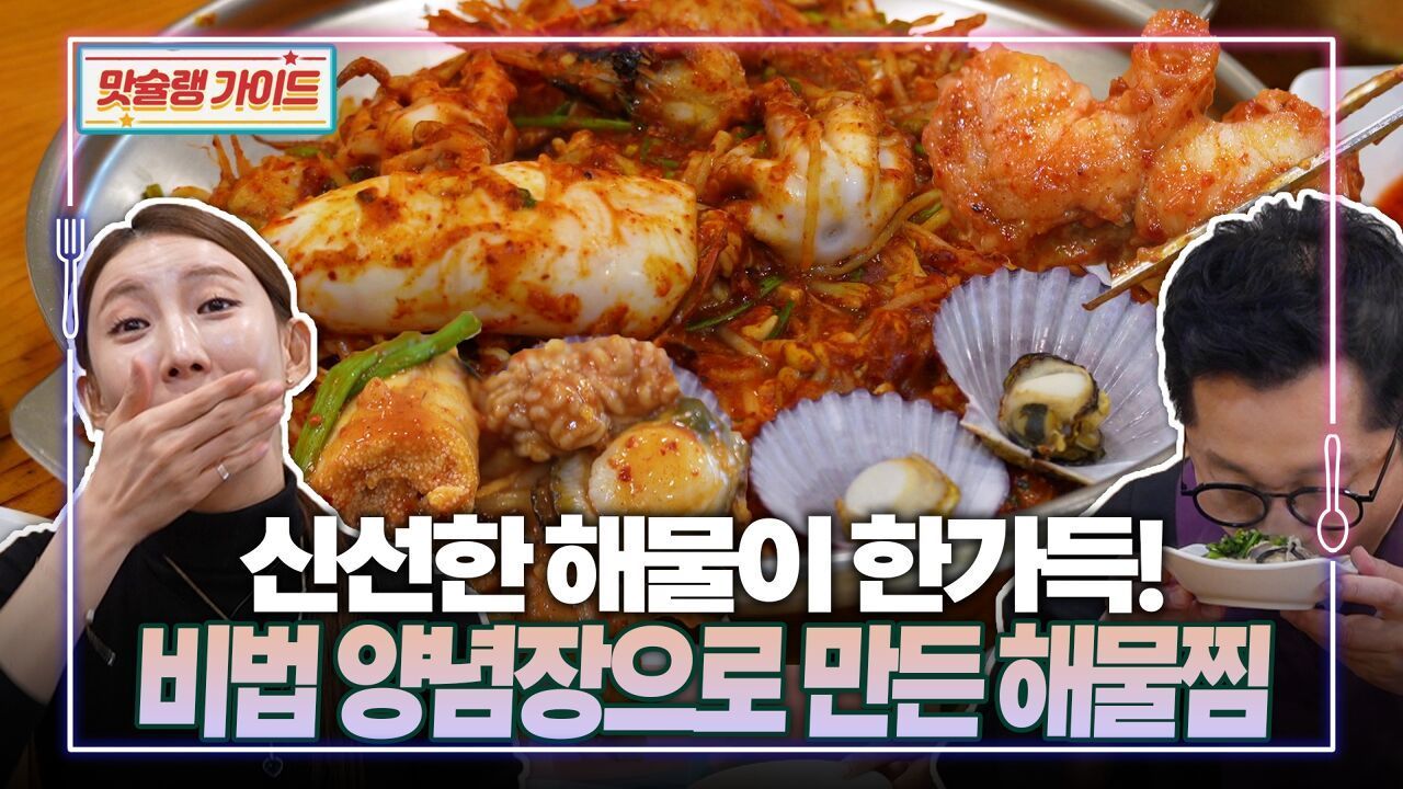 신선한 해물이 한가득! 비법 양념장으로 만든 해물찜 썸네일