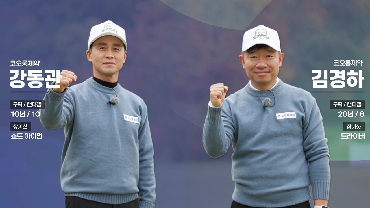 '스윙 한번이 자부심이다!' 코오롱제약, 직장 동료의 열띤 응원 썸네일
