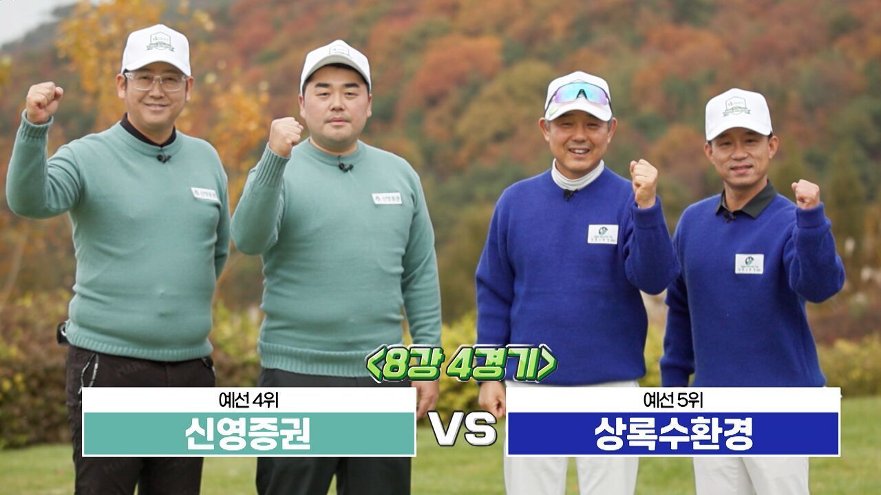 마지막 4강 티켓을 놓고 펼쳐지는 두 회사의 치열한 승부! DB증권 직장인 골프챔피언십 4회 예고 [신영증권 vs 상록수환경] 썸네일