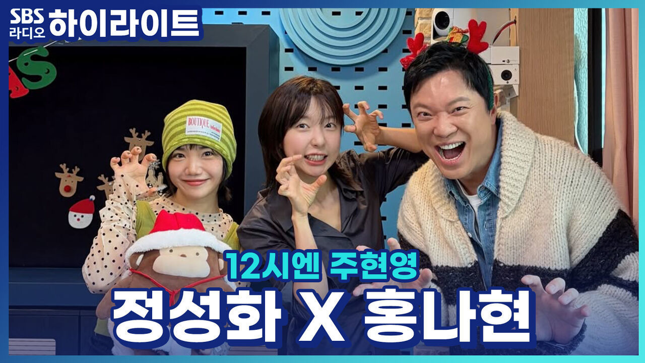 배우 정성화는 공연이 시작되면 OO을 피한다고?? [12시엔 주현영] 썸네일