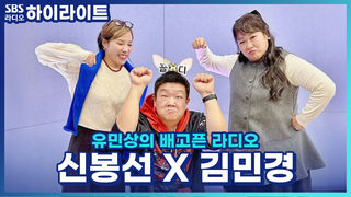 꿀디와 연애설 난 그녀들?! 신봉선X김민경이 말하는 유민상, '이런 사람'을 만나라! [유민상의 배고픈 라디오]