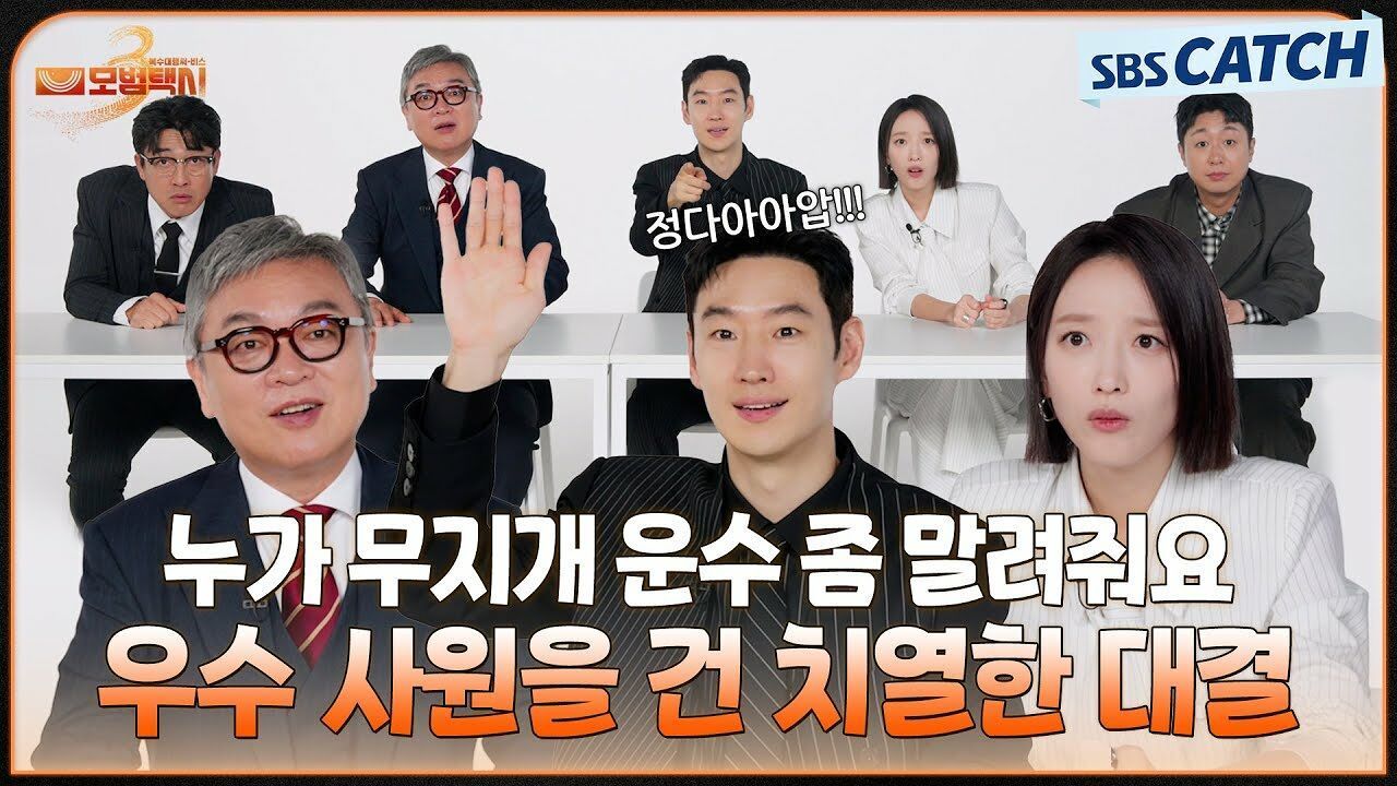 우수 사원이 걸린 치열한 집안싸움 누가 무지개 운수 좀 말려줘요 〈캐치오락관 x 모범택시3〉 썸네일