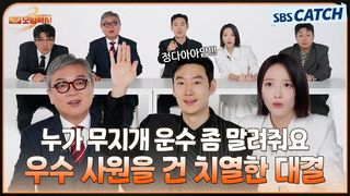 우수 사원이 걸린 치열한 집안싸움 누가 무지개 운수 좀 말려줘요 〈캐치오락관 x 모범택시3〉