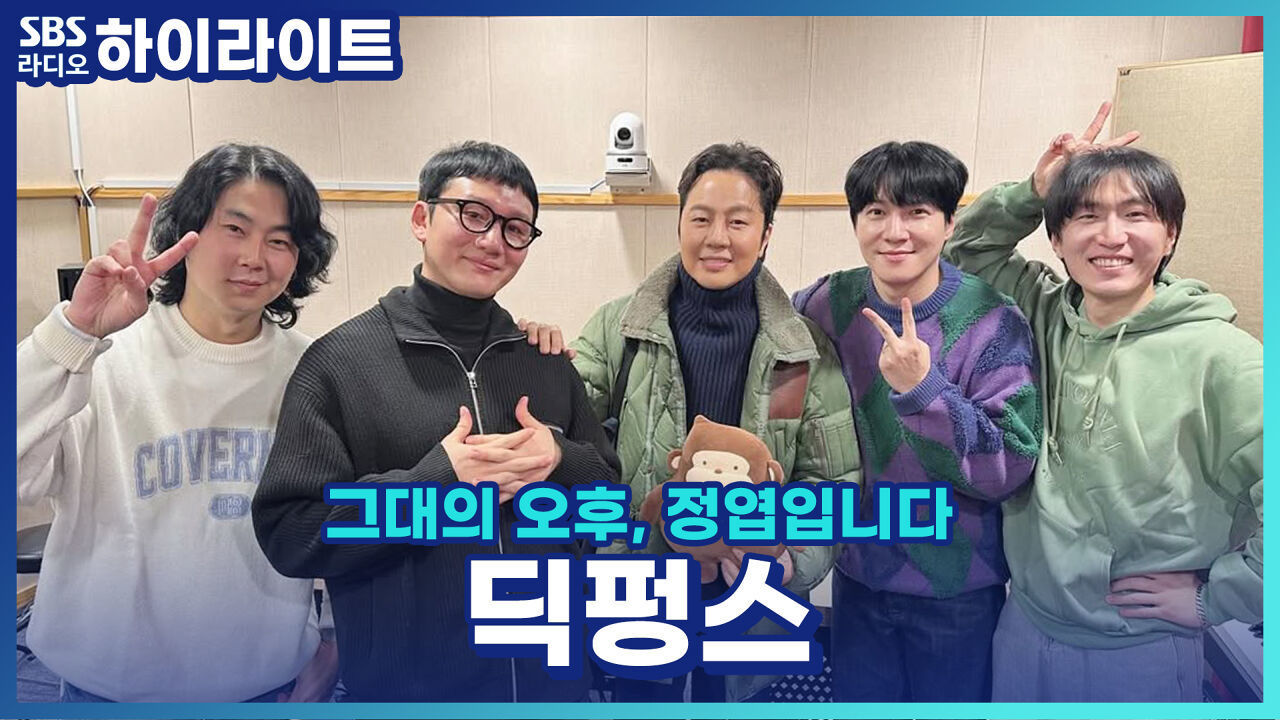 딕펑스 김태현, 장인어른 최현석 셰프는 아직 어렵다? 할아버지 소식에 반응은? [그대의 오후, 정엽입니다] 썸네일