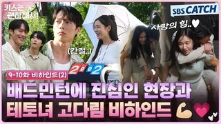[메이킹] 팽팽한 기싸움부터 지혁이를 구한 테토녀 다림이 비하인드까지!