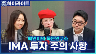 원금 보장에 고수익? IMA 투자, 안전할까? 투자법과 주의 사항 [박연미의 목돈연구소]