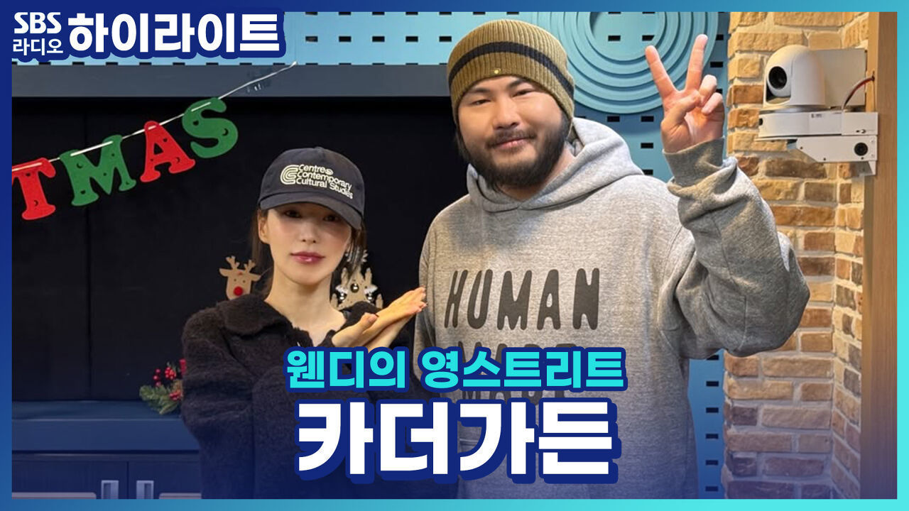 수록곡 '귤피차' 작사가 가수 유라님과의 에피소드와 신민아, 김우빈 축가를 부른 사연은?! [웬디의 영스트리트] 썸네일