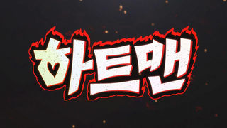 [접속 추천 예고] 하트맨