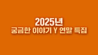 [12월 26일 예고]  2025년 궁금한 이야기 Y 연말 특집 - 그곳에 Y가 있었다 -