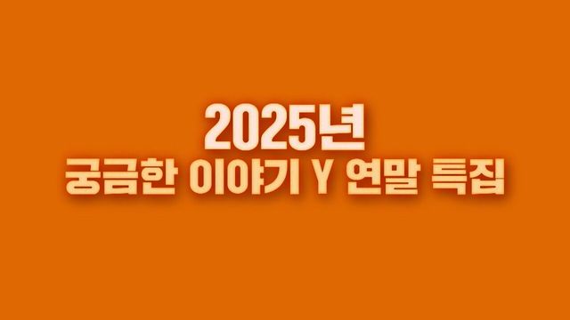 [12월 26일 예고]  2025년 궁금한 이야기 Y 연말 특집 - 그곳에 Y가 있었다 -